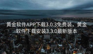 黄金软件APP下载3.0.3免费装，黄金软件下载安装3.3.0最新版本