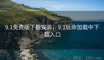 9.1免费版下载安装，9.1玩命加载中下载入口