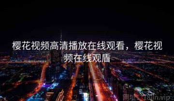 樱花视频高清播放在线观看，樱花视频在线观盾