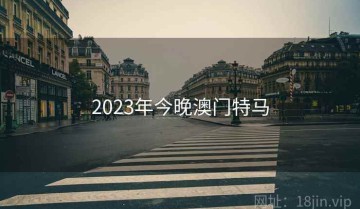 2023年今晚澳门特马