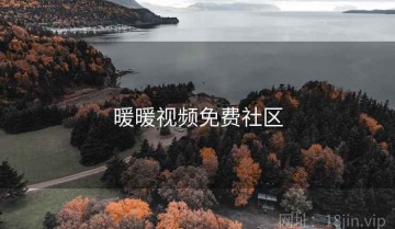 暖暖视频免费社区