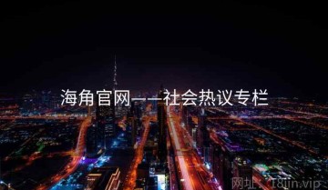 海角官网——社会热议专栏