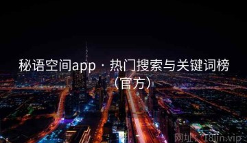 秘语空间app · 热门搜索与关键词榜（官方）