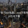 app下载汅api免费，app下载免费汅api在线下载
