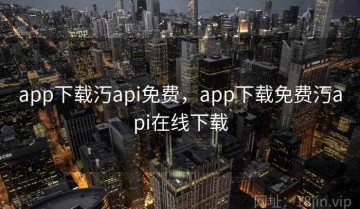 app下载汅api免费，app下载免费汅api在线下载