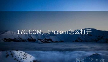 17C.COM，17ccom怎么打开