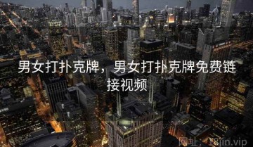 男女打扑克牌，男女打扑克牌免费链接视频