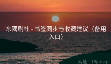 东隅剧社 - 书签同步与收藏建议（备用入口）