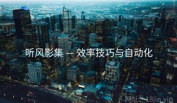 听风影集 — 效率技巧与自动化