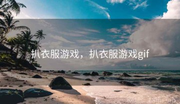 扒衣服游戏，扒衣服游戏gif