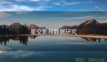 星空影视数据研究