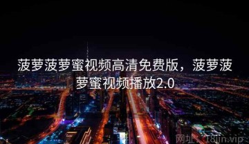 菠萝菠萝蜜视频高清免费版，菠萝菠萝蜜视频播放2.0