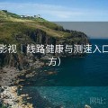 林间影视｜线路健康与测速入口（官方）