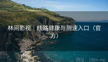 林间影视｜线路健康与测速入口（官方）