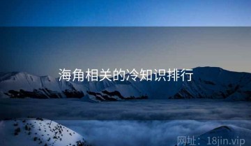 海角相关的冷知识排行