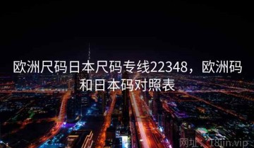 欧洲尺码日本尺码专线22348，欧洲码和日本码对照表