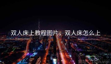 双人床上教程图片，双人床怎么上