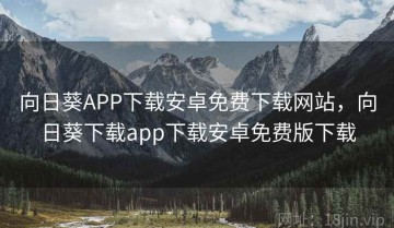 向日葵APP下载安卓免费下载网站，向日葵下载app下载安卓免费版下载