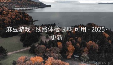 麻豆游戏 - 线路体检-即时可用 - 2025·更新