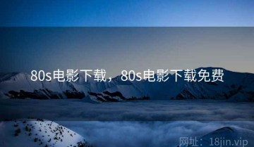 80s电影下载，80s电影下载免费