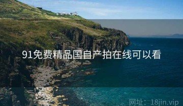 91免费精品国自产拍在线可以看