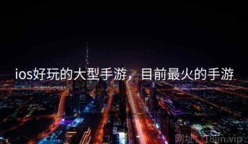ios好玩的大型手游，目前最火的手游