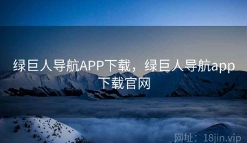绿巨人导航APP下载，绿巨人导航app下载官网