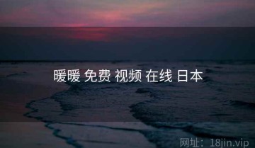 暖暖 免费 视频 在线 日本