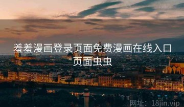 羞羞漫画登录页面免费漫画在线入口页面虫虫