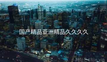 国产精品亚洲精品久久久久