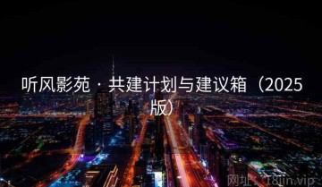 听风影苑 · 共建计划与建议箱（2025版）