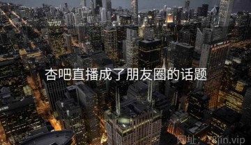 杏吧直播成了朋友圈的话题