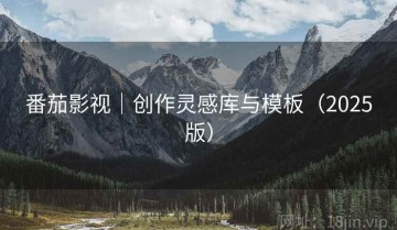 番茄影视｜创作灵感库与模板（2025版）