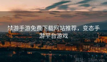禁游手游免费下载网站推荐，变态手游平台游戏