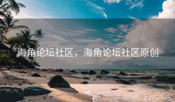 海角论坛社区，海角论坛社区原创