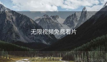 无限视频免费看片