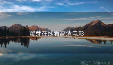 蜜芽在线看高清电影