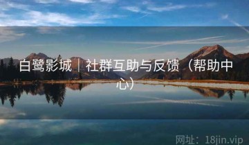 白鹭影城｜社群互助与反馈（帮助中心）