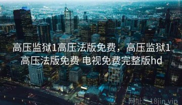 高压监狱1高压法版免费，高压监狱1高压法版免费 电视免费完整版hd