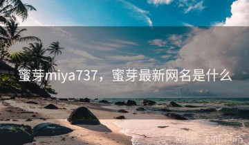 蜜芽miya737，蜜芽最新网名是什么
