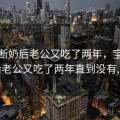宝宝断奶后老公又吃了两年，宝宝断奶后老公又吃了两年直到没有,知乎