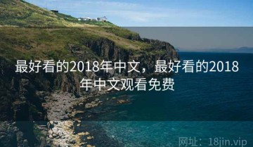 最好看的2018年中文，最好看的2018年中文观看免费
