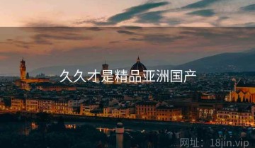 久久才是精品亚洲国产