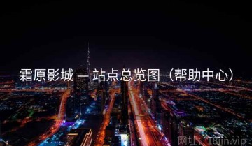 霜原影城 — 站点总览图（帮助中心）