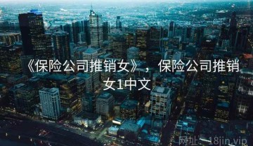 《保险公司推销女》，保险公司推销女1中文