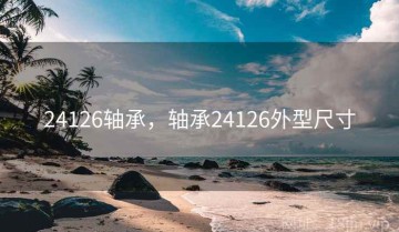 24126轴承，轴承24126外型尺寸