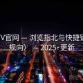 桃红TV官网 — 浏览指北与快捷键（合规向） — 2025·更新