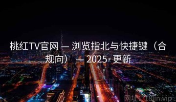 桃红TV官网 — 浏览指北与快捷键（合规向） — 2025·更新