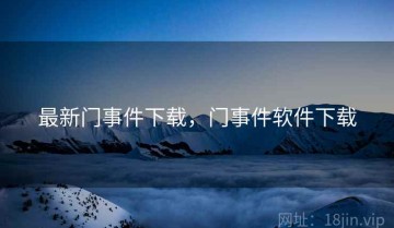 最新门事件下载，门事件软件下载