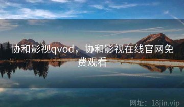 协和影视qvod，协和影视在线官网免费观看